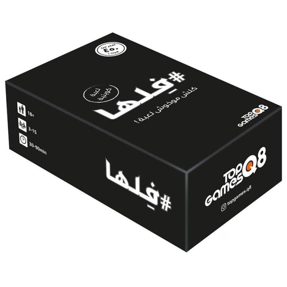 لعبة فلها – لعبة جماعية للكبار مليئة بالتحدي والمرح