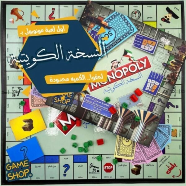 لعبة مونوبولي النسخة الكويتية – لعبة عائلية استراتيجية ممتعة للكبار والصغار